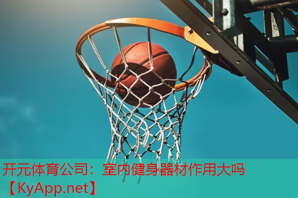 室内健身器材作用大吗