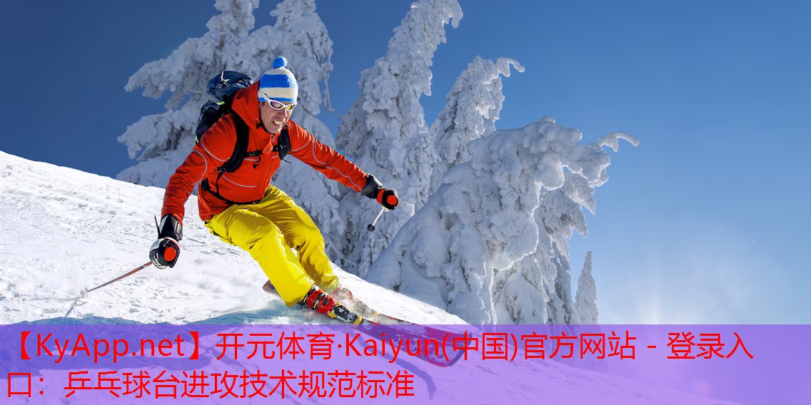 乒乓球台进攻技术规范标准