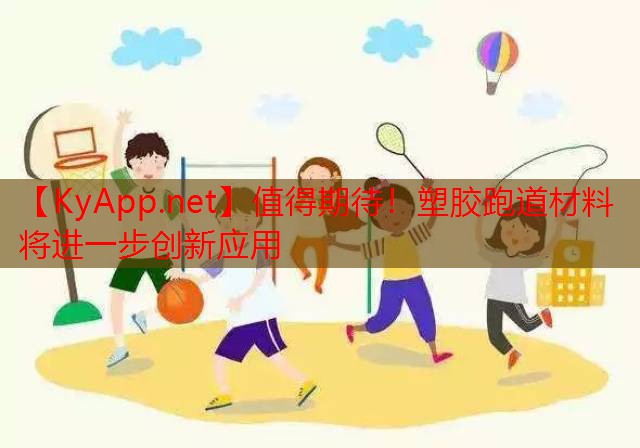 值得期待！塑胶跑道材料将进一步创新应用