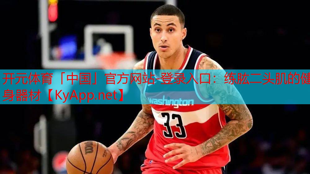 练肱二头肌的健身器材