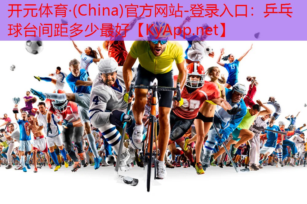 乒乓球台间距多少最好