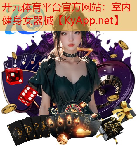 室内健身女器械