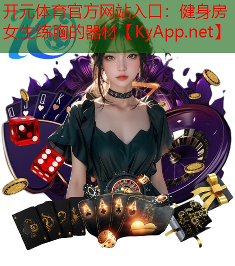 健身房女生练胸的器材