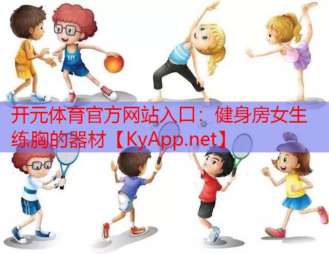 健身房女生练胸的器材