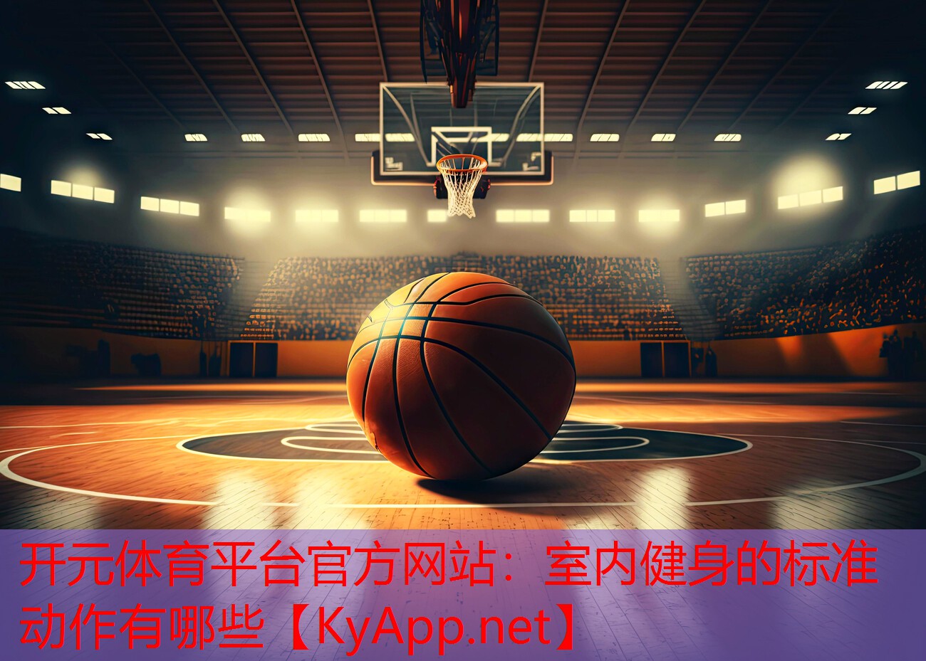室内健身的标准动作有哪些