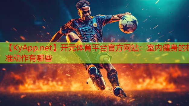 室内健身的标准动作有哪些