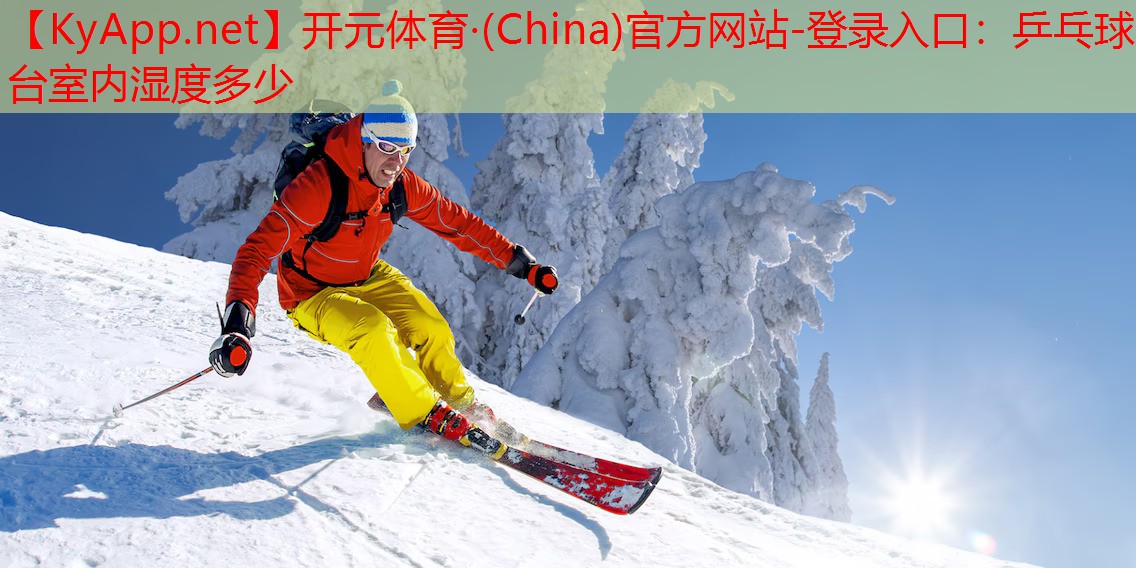 乒乓球台室内湿度多少