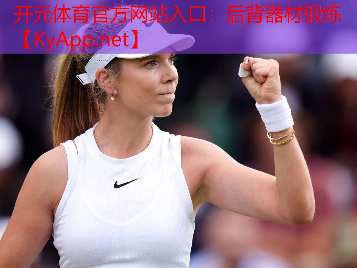 后背器材锻炼 后背器材锻炼