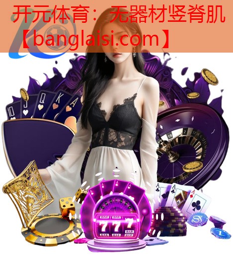 无器材竖脊肌