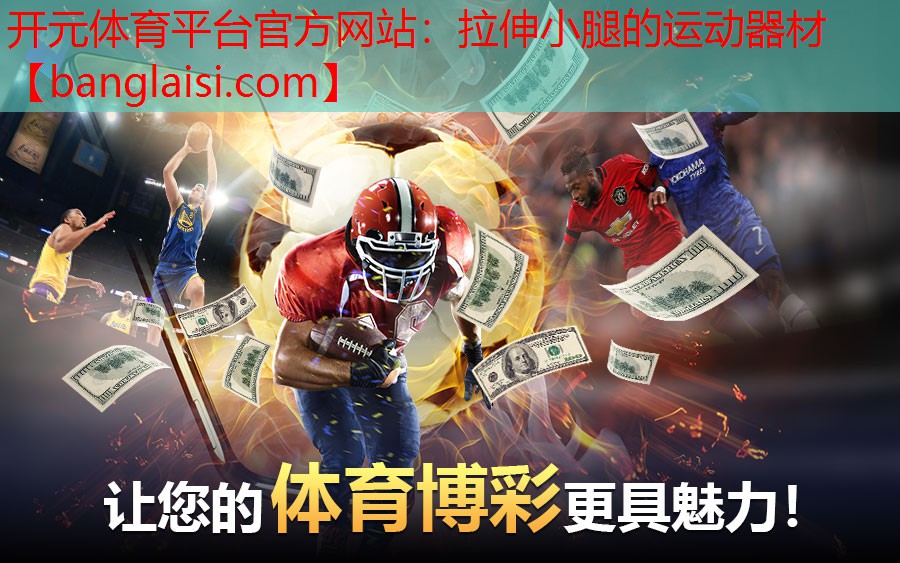 拉伸小腿的运动器材 拉伸小腿的运动器材
