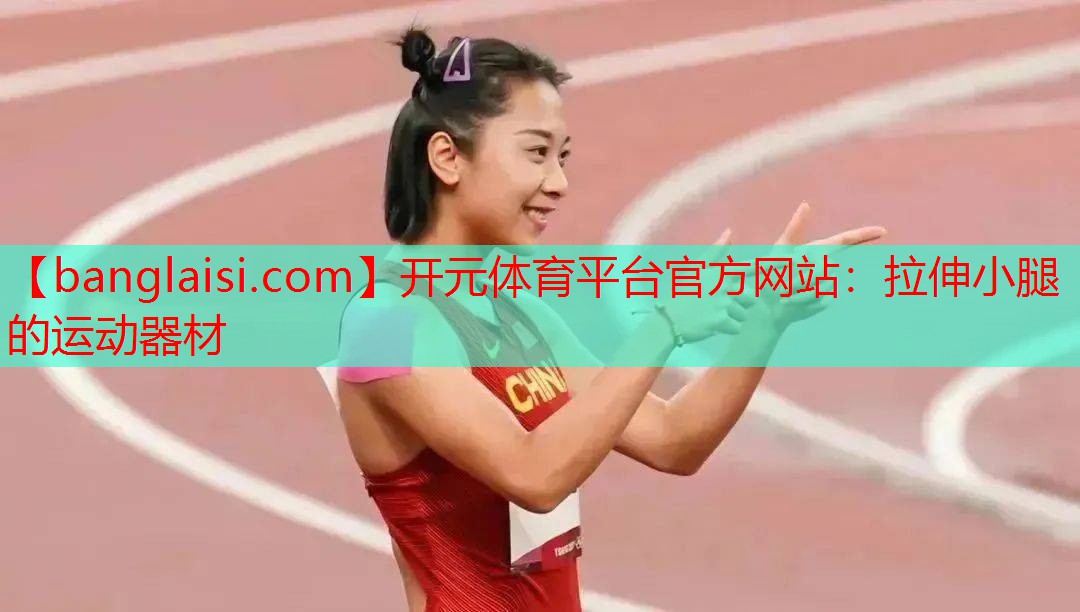 拉伸小腿的运动器材 拉伸小腿的运动器材