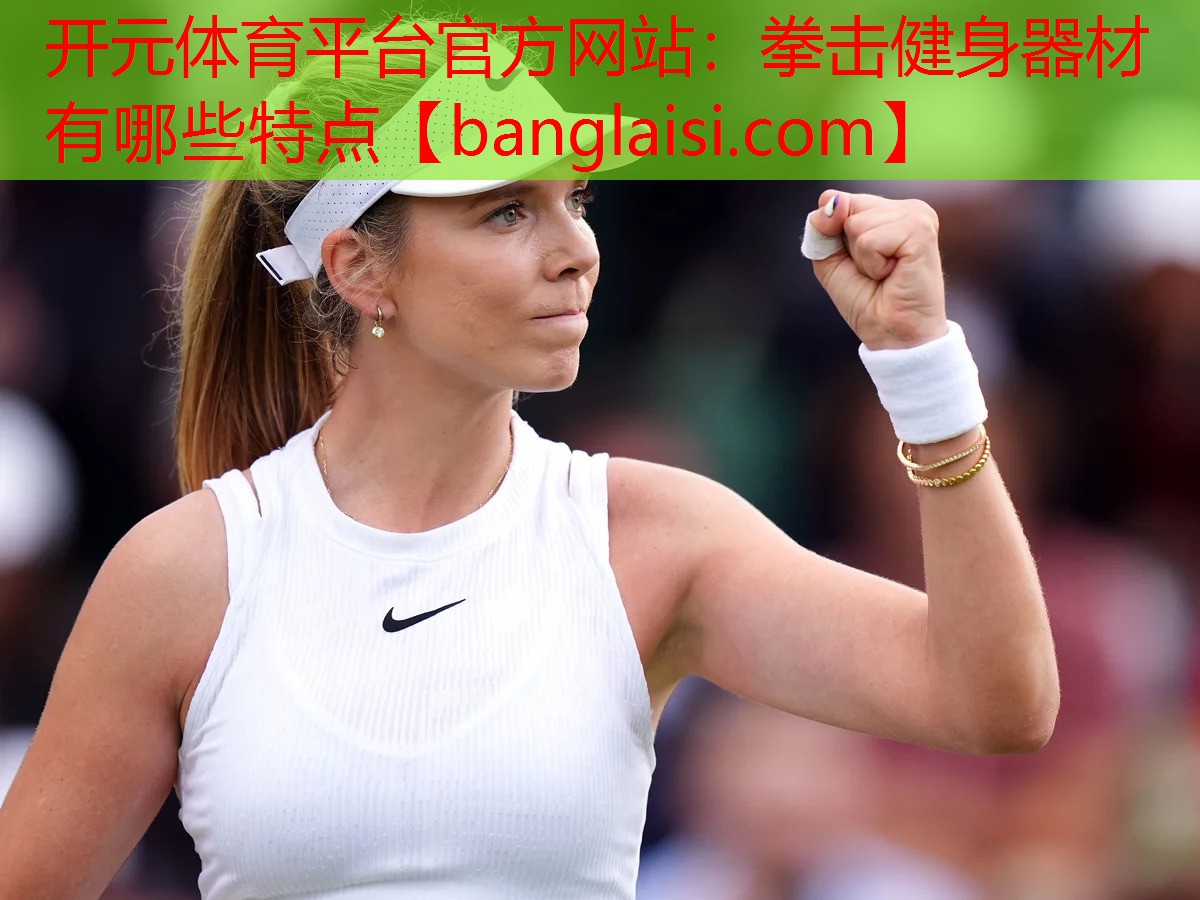 拳击健身器材有哪些特点
