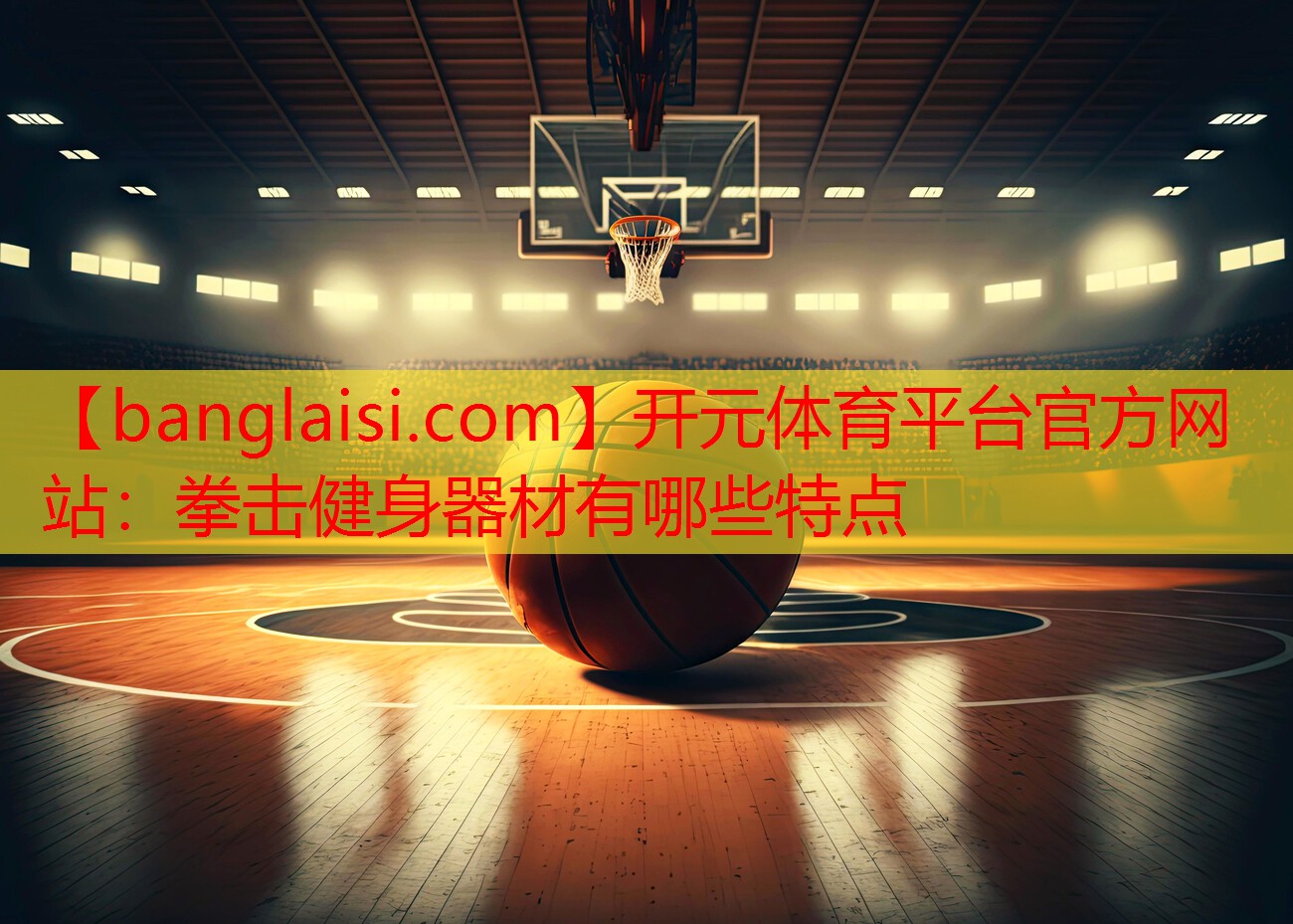 拳击健身器材有哪些特点