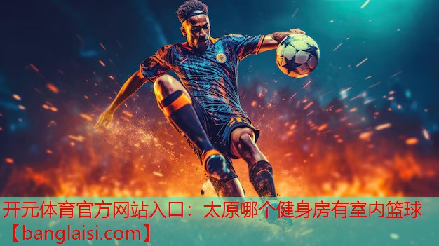 太原哪个健身房有室内篮球