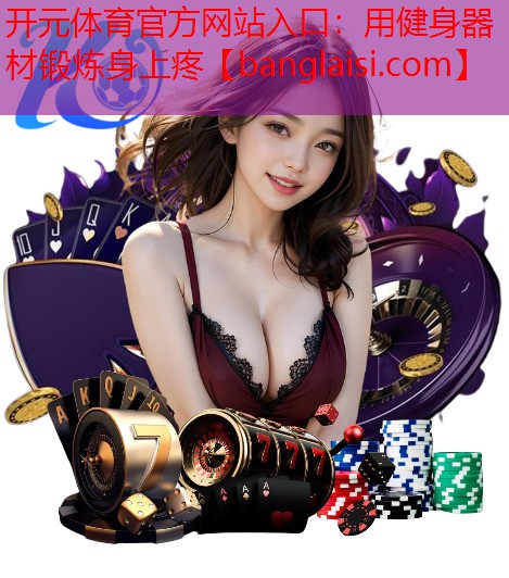 用健身器材锻炼身上疼