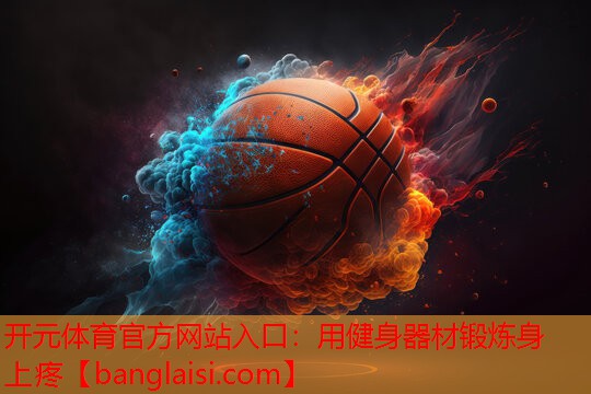 用健身器材锻炼身上疼
