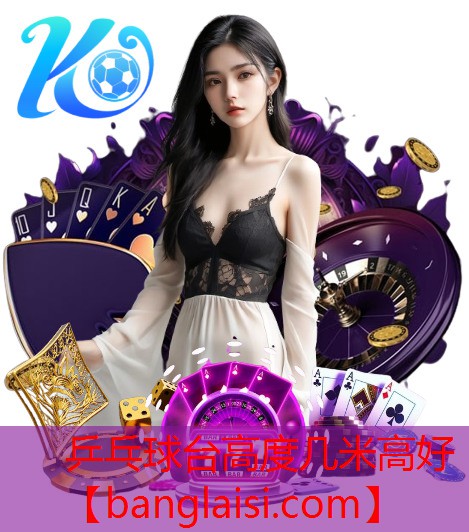 乒乓球台高度几米高好