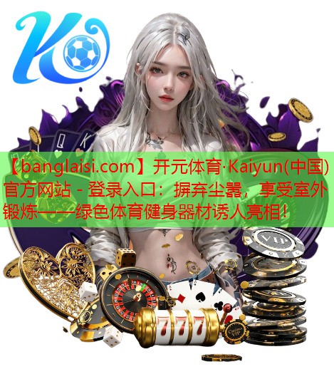 摒弃尘嚣，享受室外锻炼——绿色体育健身器材诱人亮相！