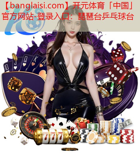 琵琶台乒乓球台