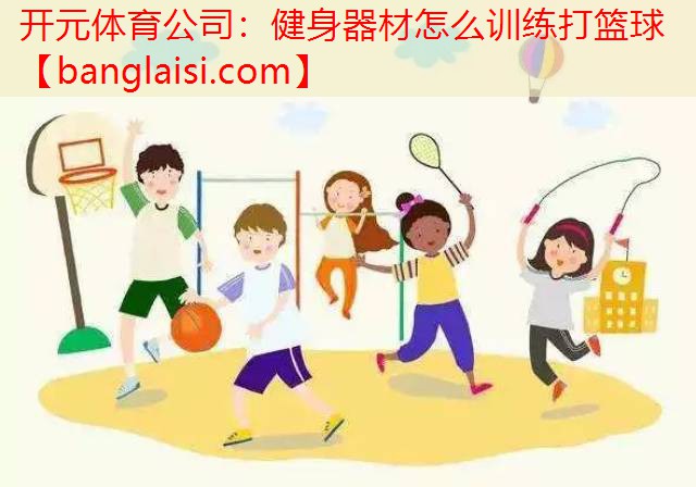 健身器材怎么训练打篮球