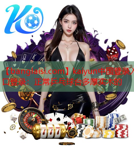 正常乒乓球台多厚实木的