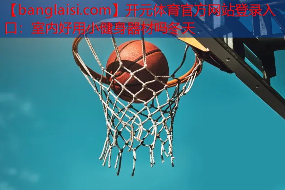 室内好用小健身器材吗冬天