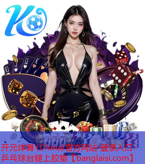 乒乓球台腿上胶垫