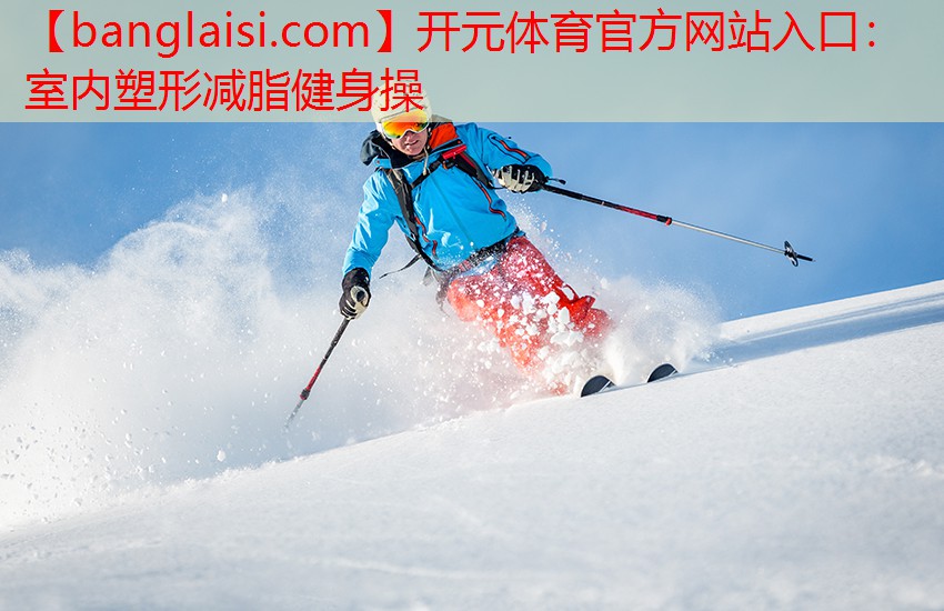 室内塑形减脂健身操