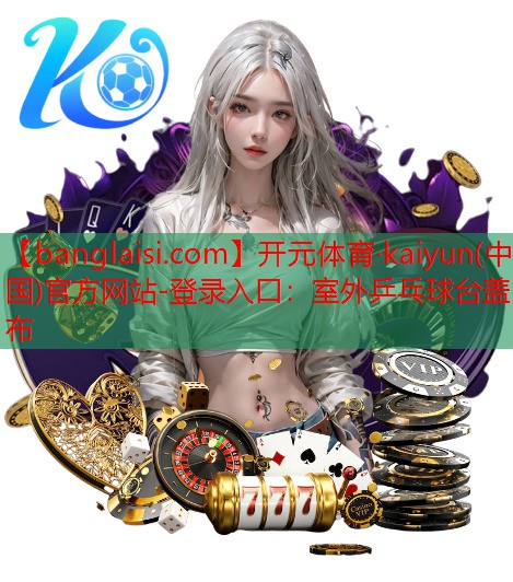 室外乒乓球台盖布
