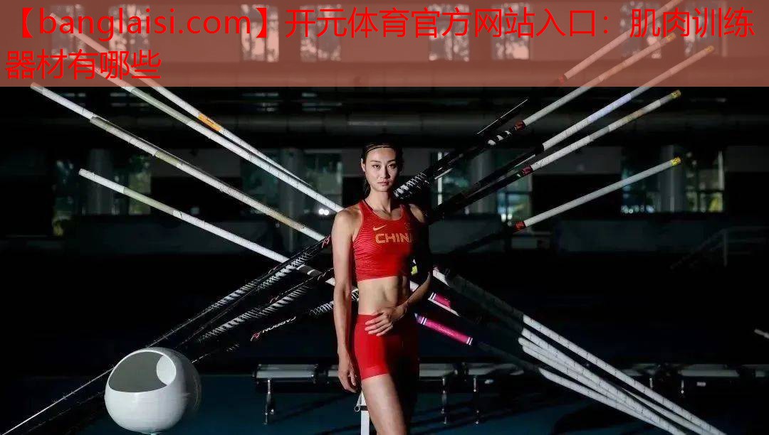 肌肉训练器材有哪些