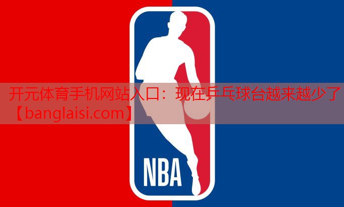 现在乒乓球台越来越少了