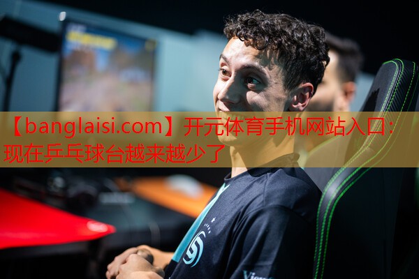现在乒乓球台越来越少了