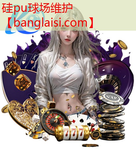 硅pu球场维护