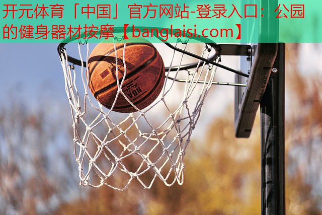 公园的健身器材按摩