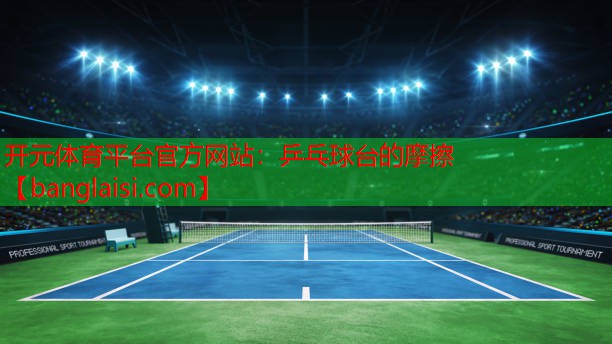 乒乓球台的摩擦