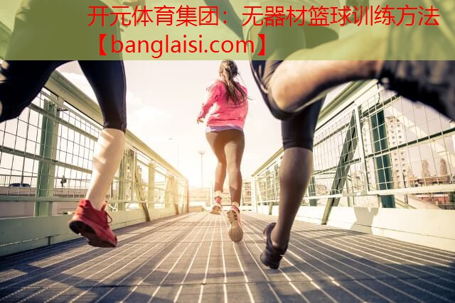 无器材篮球训练方法