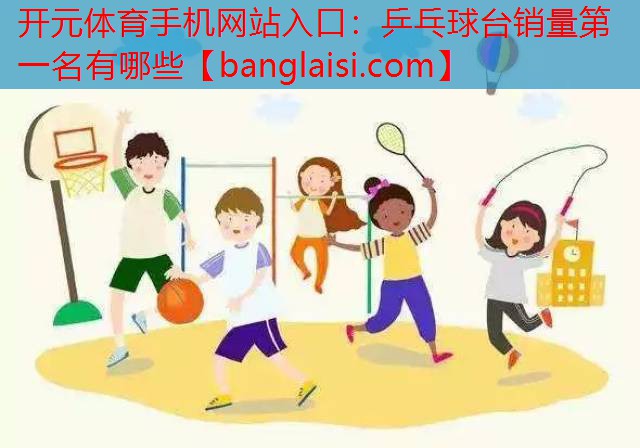 乒乓球台销量第一名有哪些