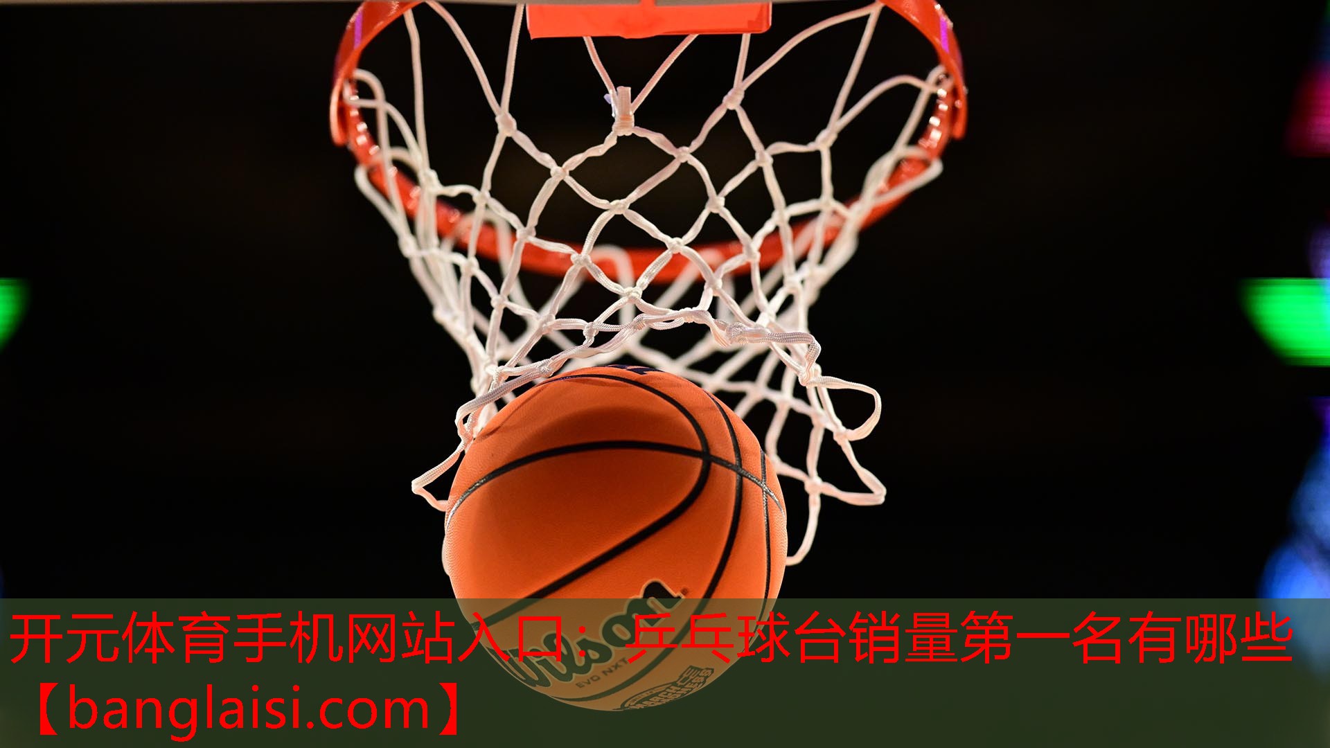 乒乓球台销量第一名有哪些