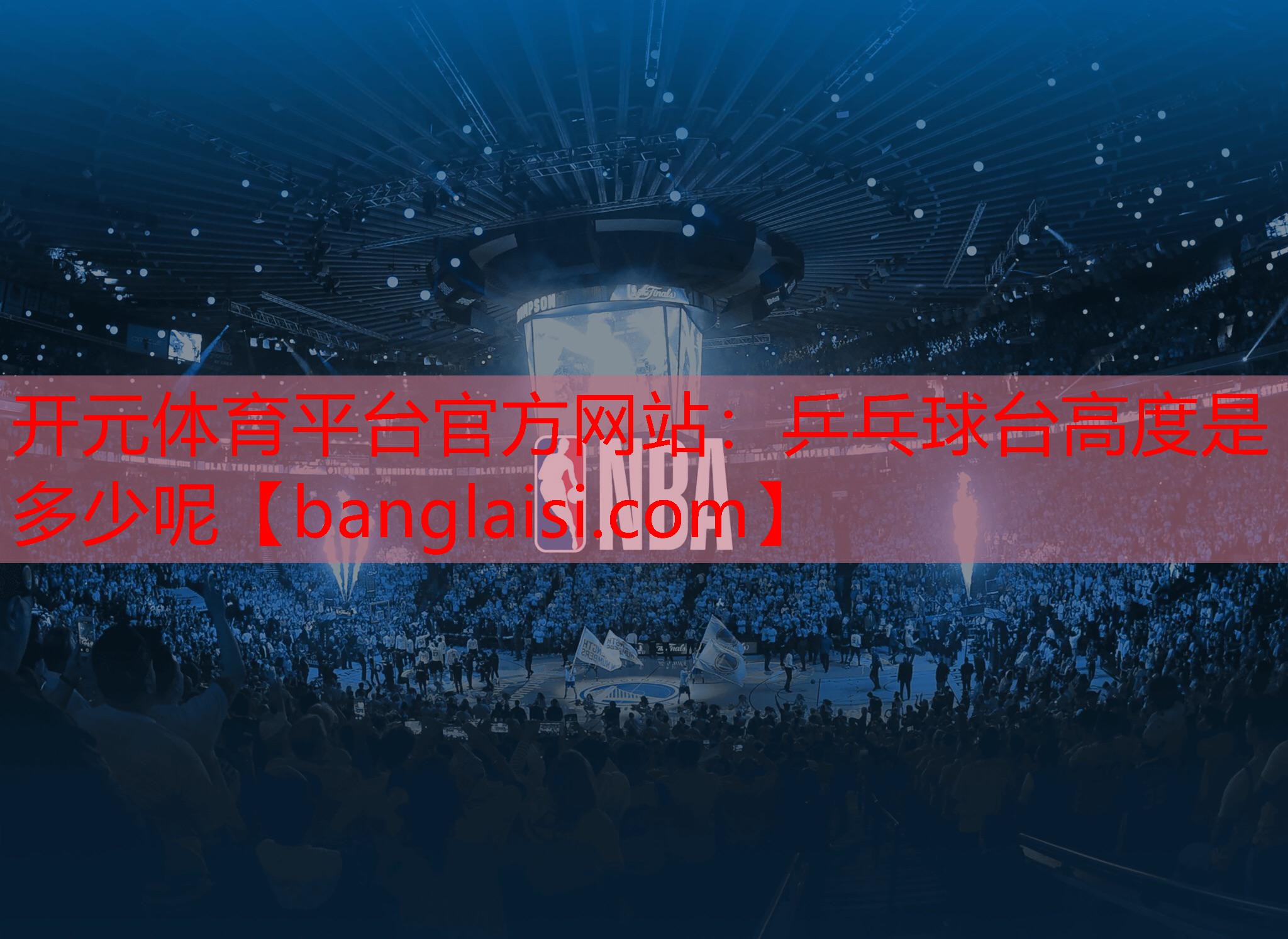 乒乓球台高度是多少呢