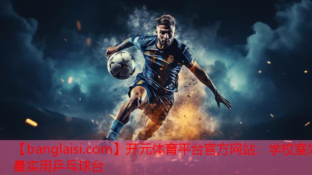 学校室外最实用乒乓球台