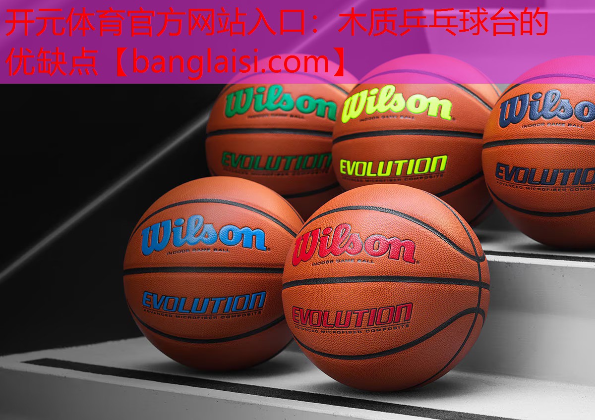 木质乒乓球台的优缺点
