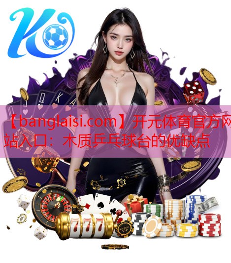 木质乒乓球台的优缺点