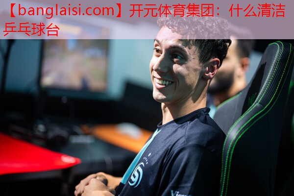 什么清洁乒乓球台