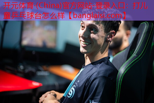 打儿童乒乓球台怎么样