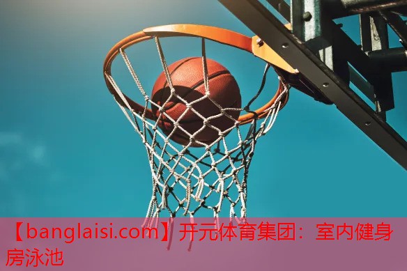 室内健身房泳池