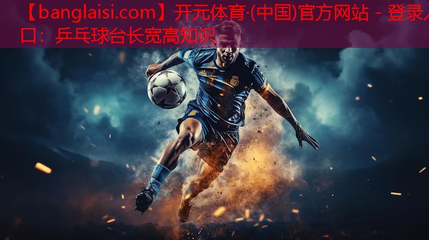 乒乓球台长宽高知识