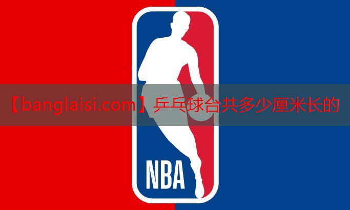 乒乓球台共多少厘米长的