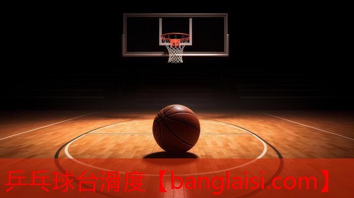 乒乓球台滑度