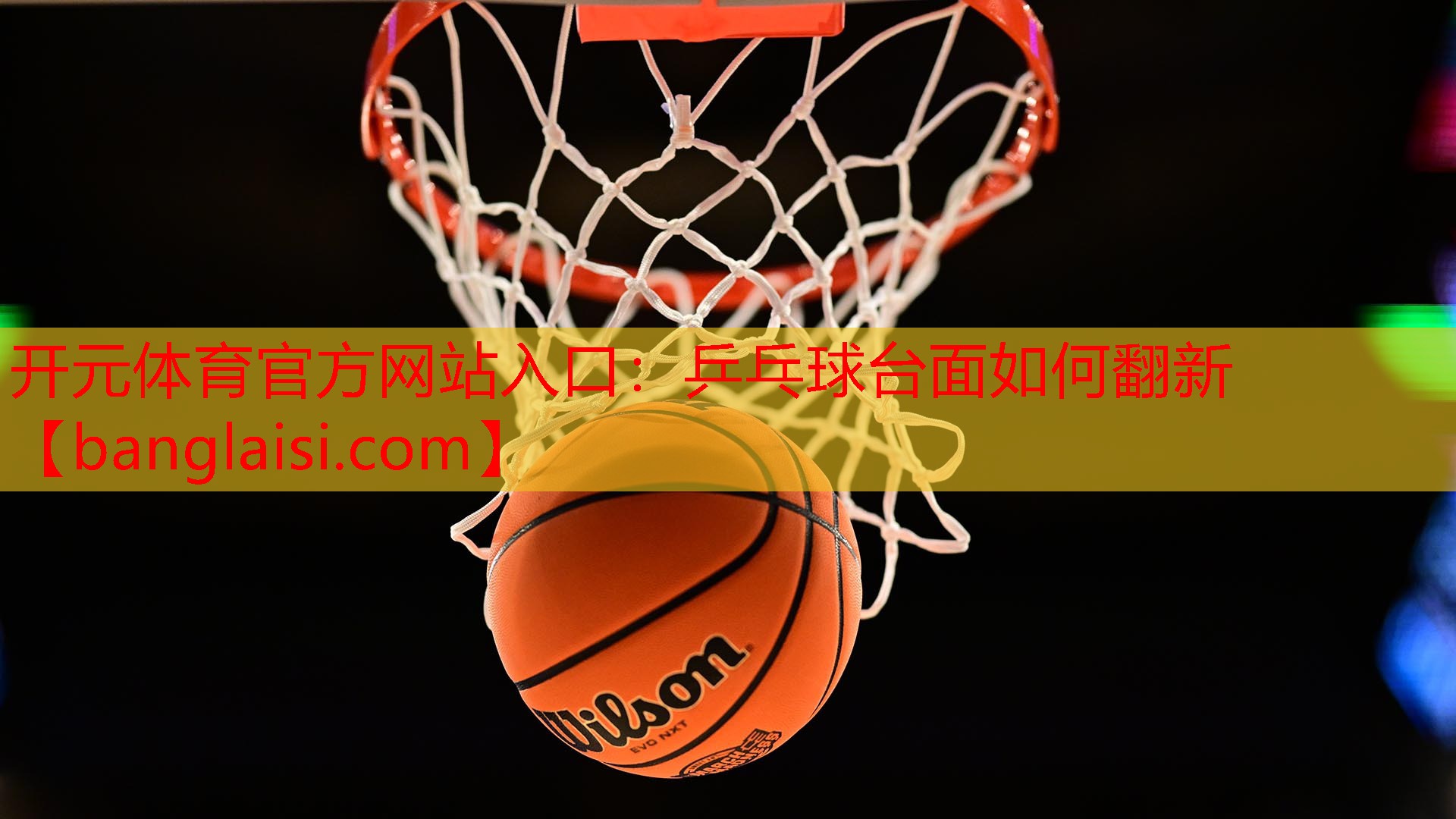 乒乓球台面如何翻新