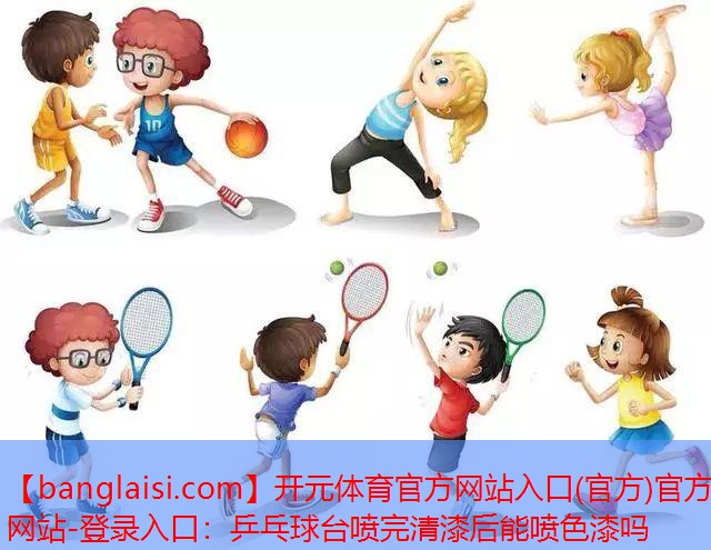 乒乓球台喷完清漆后能喷色漆吗